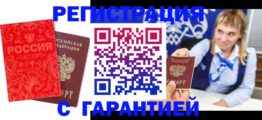прописка гарантия в Норильске