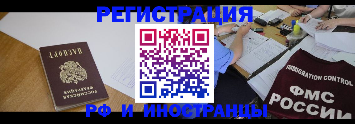 прописка иностранных граждан в Норильске