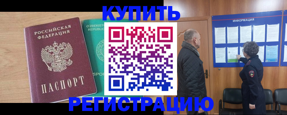 прописка регистрация в Норильске