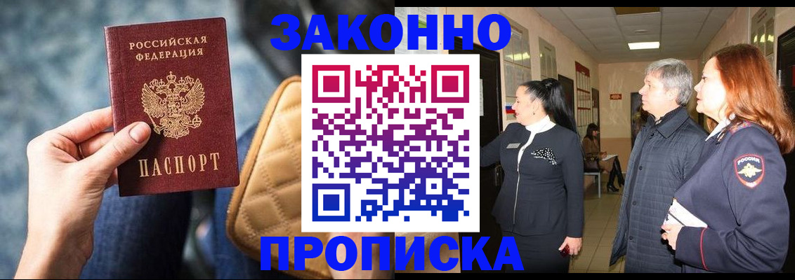 прописка законно в Норильске